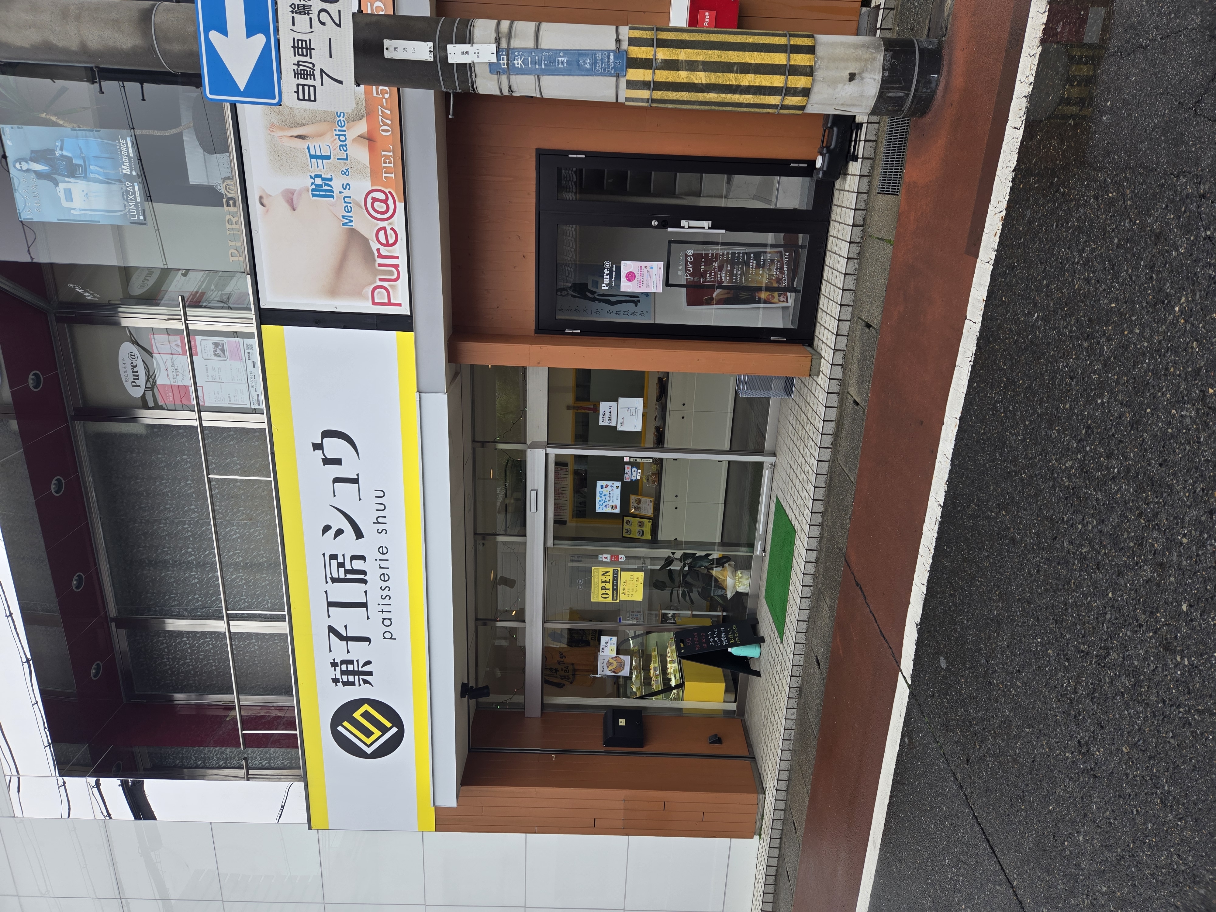 菓子工房シュウ